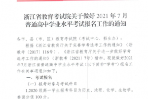 浙江省教育考試院關于做好2021年7月普通高中學業(yè)水平考試報名工作的通知