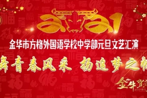 舞青春風(fēng)采，揚追夢之帆——金華市方格外國語學(xué)校中學(xué)部元旦文藝匯演