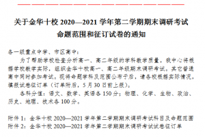 金華十校2020—2021學(xué)年第二學(xué)期期末調(diào)研考試命題范圍來啦！?。?>
                                            </div>
                                                                                        <div   id=