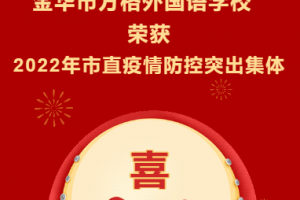 （方格?喜報(bào)）金華市方格外國語學(xué)校榮獲“2022年度市直學(xué)校疫情防控突出集體”