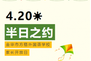 半日之約——方格外國(guó)語(yǔ)學(xué)校小升初家長(zhǎng)開放日