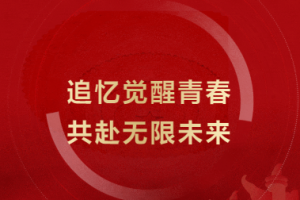 追憶覺醒青春，共赴無(wú)限未來(lái) - 金華市方格外國(guó)語(yǔ)學(xué)?！凹t五月”文藝匯演