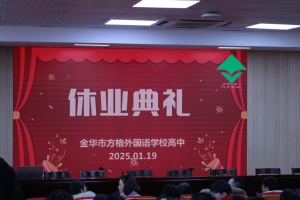 回望成長 接續(xù)奮斗——金華市方格外國語學(xué)校高中部期末休業(yè)典禮